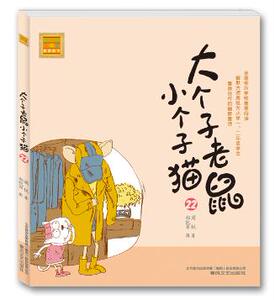 aoe 大个子老鼠小个子猫 22-周锐