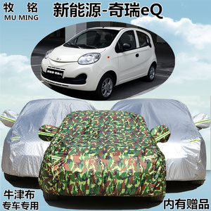 奇瑞新能源EQ车衣车罩专用防晒防雨隔热加厚电动车防水防尘汽车套