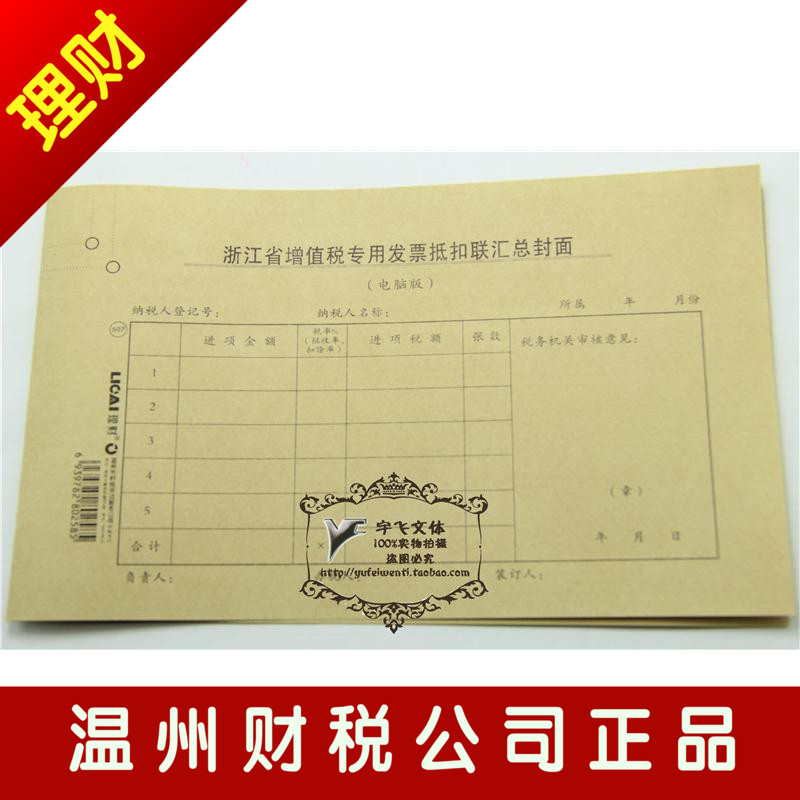 理財 浙江省增值稅專用發票抵扣聯匯總封面
電腦版 507