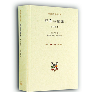 存在与虚无 精装 萨特   一部关于存在主义代表作，在哲学上有着重要的地位 二十世纪西方哲学的经典著作存在与虚无(修订译本)L