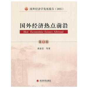 国外经济热点前沿（第十二辑）