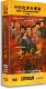 孙洪涛 版 孙茜 电视剧DVD光盘吉鸿昌高清12DVD精装 现货正版