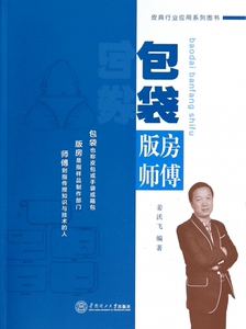【正版包邮】包袋版房师傅(皮具行业应用系列图书) 正版书籍 木垛图书