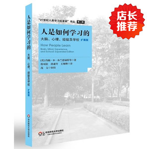 人是如何学习的 大脑 心理 经验及学校 扩展版  华东师范大学出版社