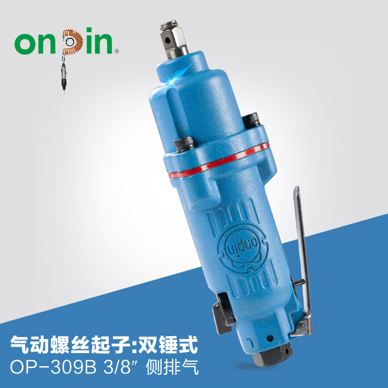 onpin台湾进口宏斌气动工具螺丝起子刀双锤式OP-309B 3/8风动扳手