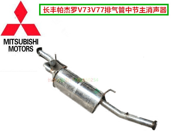 长丰帕杰罗V73V77排气管中段排气管中节主消声器【长丰原装】