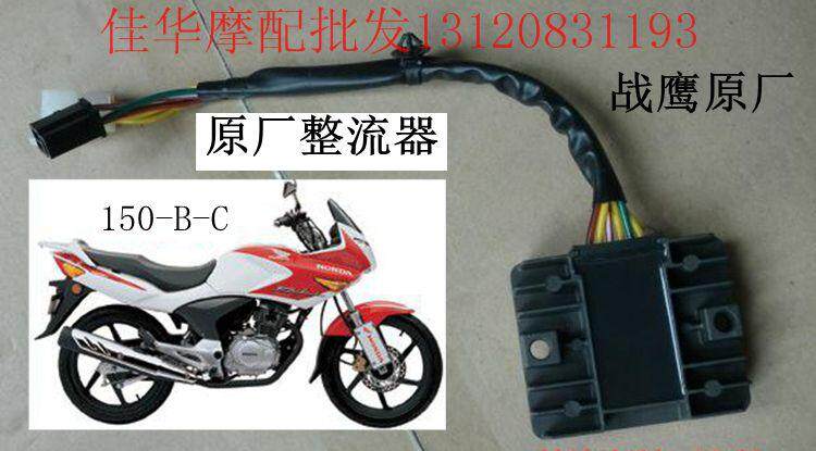 佳华摩配新大洲本田摩托车150-B/C整流器 硅整流 战鹰150原厂正品