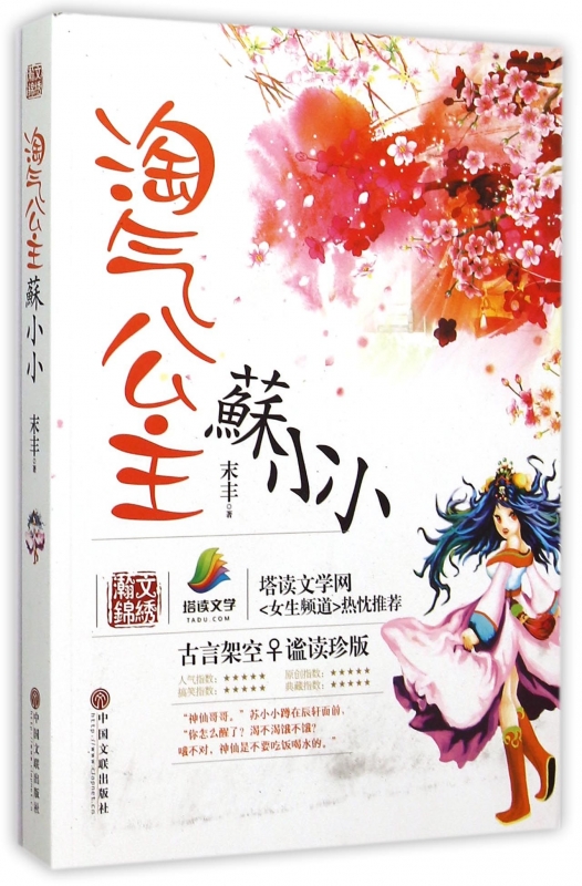 淘气公主苏小小 末丰著 言情类的小说图书籍排行榜青春爱情文学 博库网