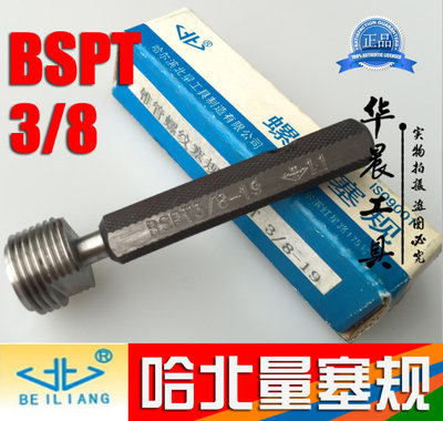 哈尔滨 英制密封锥管螺纹塞规 出口专用BSPT通止规 BSPT3/8-18