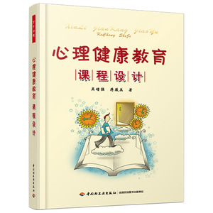 心理健康教育课程设计 吴增强 蒋薇美 心理健康实践书籍 心理健康教育书 心理健康教 小学 初中和高中的课例 图书籍