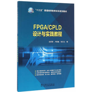 “十三五”普通高等教育本科规划教材 FPGA/CPLD设计与实践教程