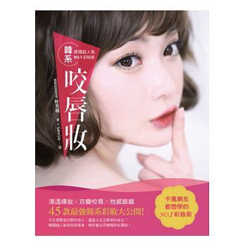 特价现货!【 韓國超人氣NO.1彩妝術韓系咬唇妝】瑞麗美人320