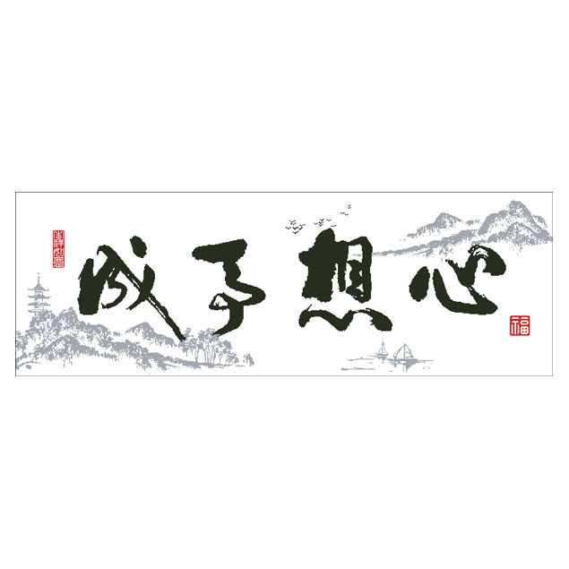 心想事成精准印花十字绣