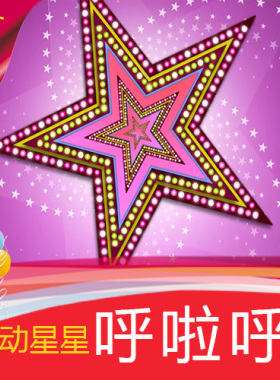 【呼啦呼】少儿幼儿园动感星星 歌曲舞蹈节目舞台LED背景视频素材