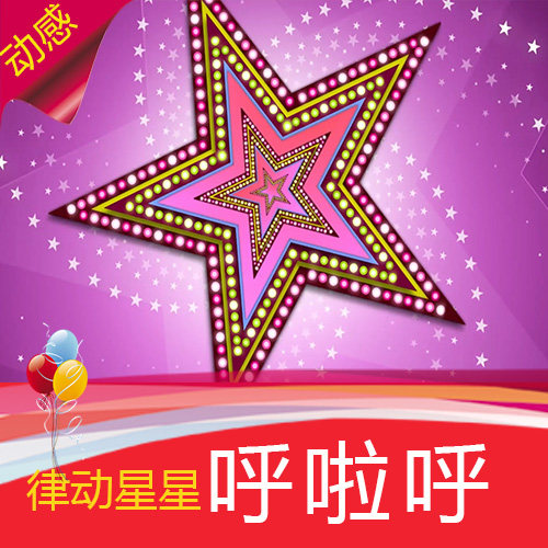 【呼啦呼】少儿幼儿园动感星星 歌曲舞蹈节目舞台LED背景视频素材