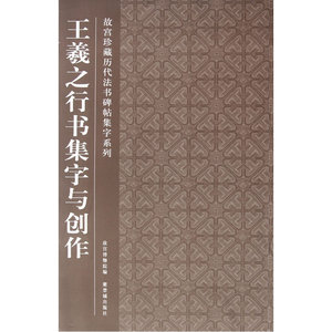 王羲之行书集字与创作