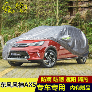 2017新款东风风神AX5车衣防晒越野SUV车罩专用加厚防雨盖布汽车套