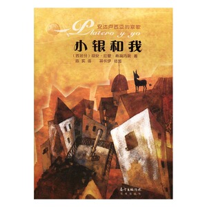 小银和我：安达卢西亚的哀歌 书店 胡安·拉蒙·希梅内斯 外国诗歌书籍 书 畅想畅销书