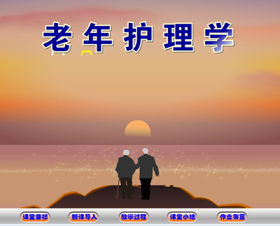 高校医学比赛获奖Flash课件——老年护理学