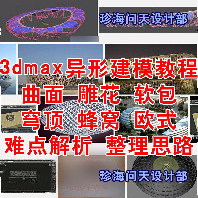 3dmax异形高级建模教程 曲面 雕花 软包 穹顶 难点解析+整理思路属于什么档次？