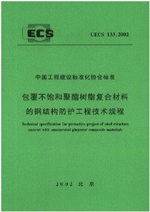 2002包覆不饱和聚酯树脂复合材料 CECS133 钢结构防护 正版