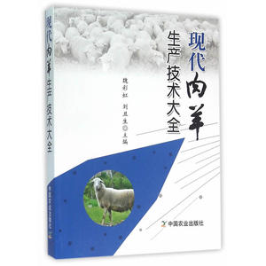 现代肉羊生产技术大全