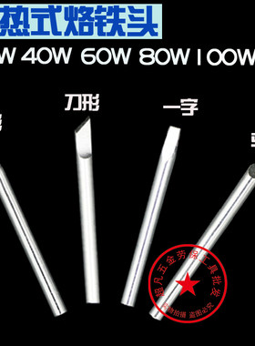 环保烙铁头外热式30W 40W 60W 80W马蹄形刀型尖头K咀扁嘴焊锡工具
