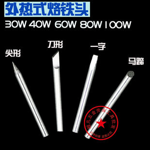 60W 40W 80W马蹄形刀型尖头K咀扁嘴焊锡工具 30W 环保烙铁头外热式