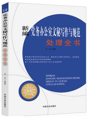 当当网 新编党务办公室文秘写作与规范处理全书（办公室写作与工作实务丛书） 张浩　编 中国文史出版社 正版书籍