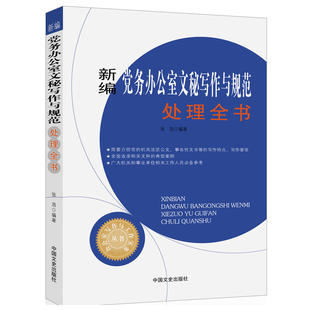 当当网 新编党务办公室文秘写作与规范处理全书（办公室写作与工作实务丛书） 张浩　编 中国文史出版社 正版书籍