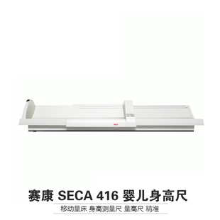 量高尺 婴儿身高尺 德国赛康 精准 Seca 身高测量尺 移动量床 416