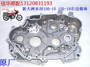 B7D 新大洲本田125 150 C发动机右边大箱体