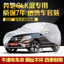 奔驰GLK300车衣车罩GLK260专用加厚牛津布防晒防雨防尘外罩汽车套