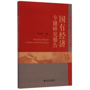 国有经济专题研究报告