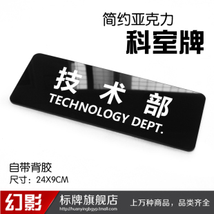 技术部亚克力简约温馨提示牌公司部门工厂科室牌门牌墙贴可定制