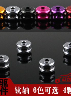 自制田宫四驱车改装配件零件 94326/10308 钛轴锁 多色 4颗价格