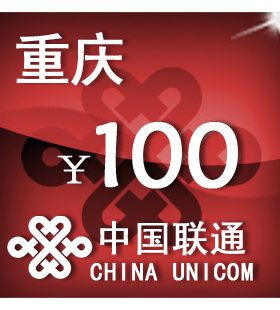 重庆联通100元 手机话费充值 自动充值 快充 即时到帐 充值卡
