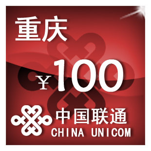 重庆联通100元 手机话费充值 自动充值 快充 即时到帐 充值卡