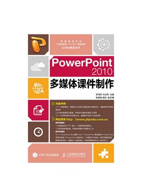PowerPoint2010多媒体课件制作