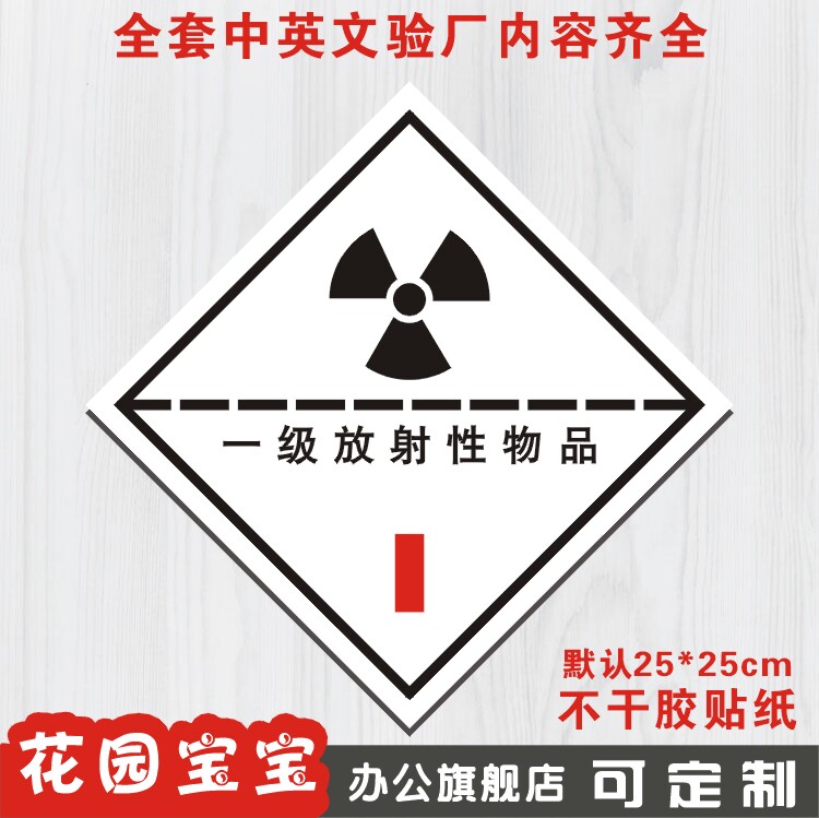 一级放射性物品化学安全标牌标识牌提示牌标贴警告警示牌墙贴定做