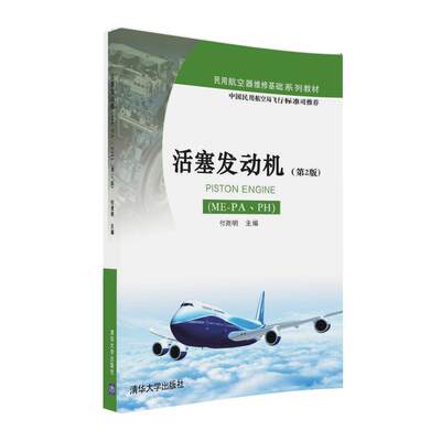 【官方正版】 活塞发动机（ME-PA、PH）（第2版）（民用航空器维修基础系列教材） 清华大学出版社 付尧明