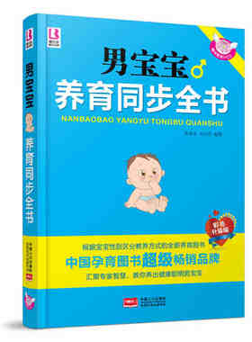 正版现货 男宝宝养育同步全书 彩色升级版 赠光盘 男婴喂养书 0-3岁婴幼儿养育书籍 育儿百科大全 小男孩喂养书籍 男婴如何养图书