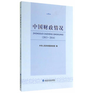 中国财政情况（2013~2014）