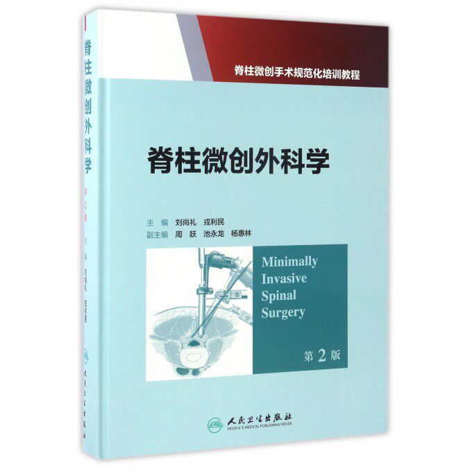 脊柱微创外科学 刘尚礼,戎利民主编 健康管理预防疾病临床医学基础知识   博库网