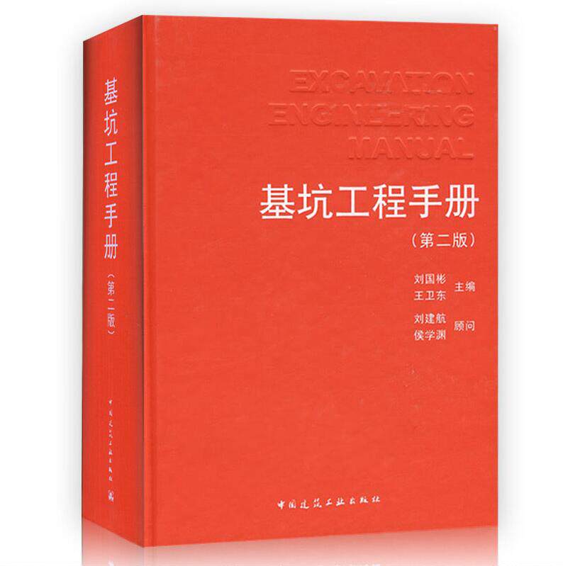 正版 基坑工程手册(第二版) 刘建航 畅销书籍 正版 建筑工程施工 基坑工程设计施工 建筑基坑 建筑地基 建筑工业出版社出版