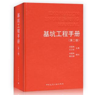 正版 基坑工程手册(第二版) 刘建航 畅销书籍 正版 建筑工程施工 基坑工程设计施工 建筑基坑 建筑地基 建筑工业出版社出版