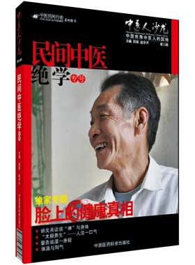 中医人沙龙第三辑脸上的健康真相田原寻访民间中医绝学中医解毒身体护肤美体面部按摩瘦脸美颜美容一本通中医面诊望诊奇术识病祛病