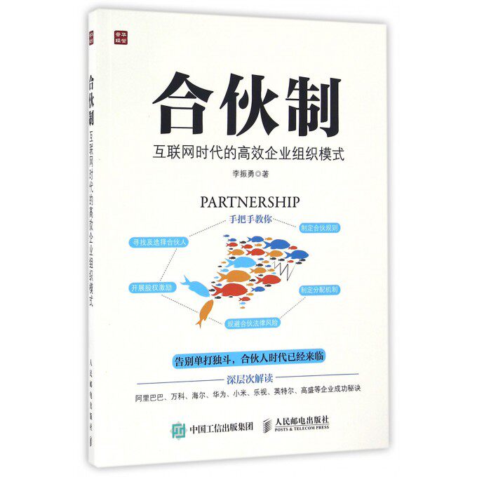 合伙制(互联网时代的高效企业组织模式) 手把手教你寻找及选择合伙人 制定合伙规则 开展股权激励 制定分配机制 规避合伙法律属于什么档次？