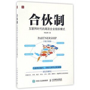 合伙制(互联网时代的高效企业组织模式) 手把手教你寻找及选择合伙人 制定合伙规则 开展股权激励 制定分配机制 规避合伙法律