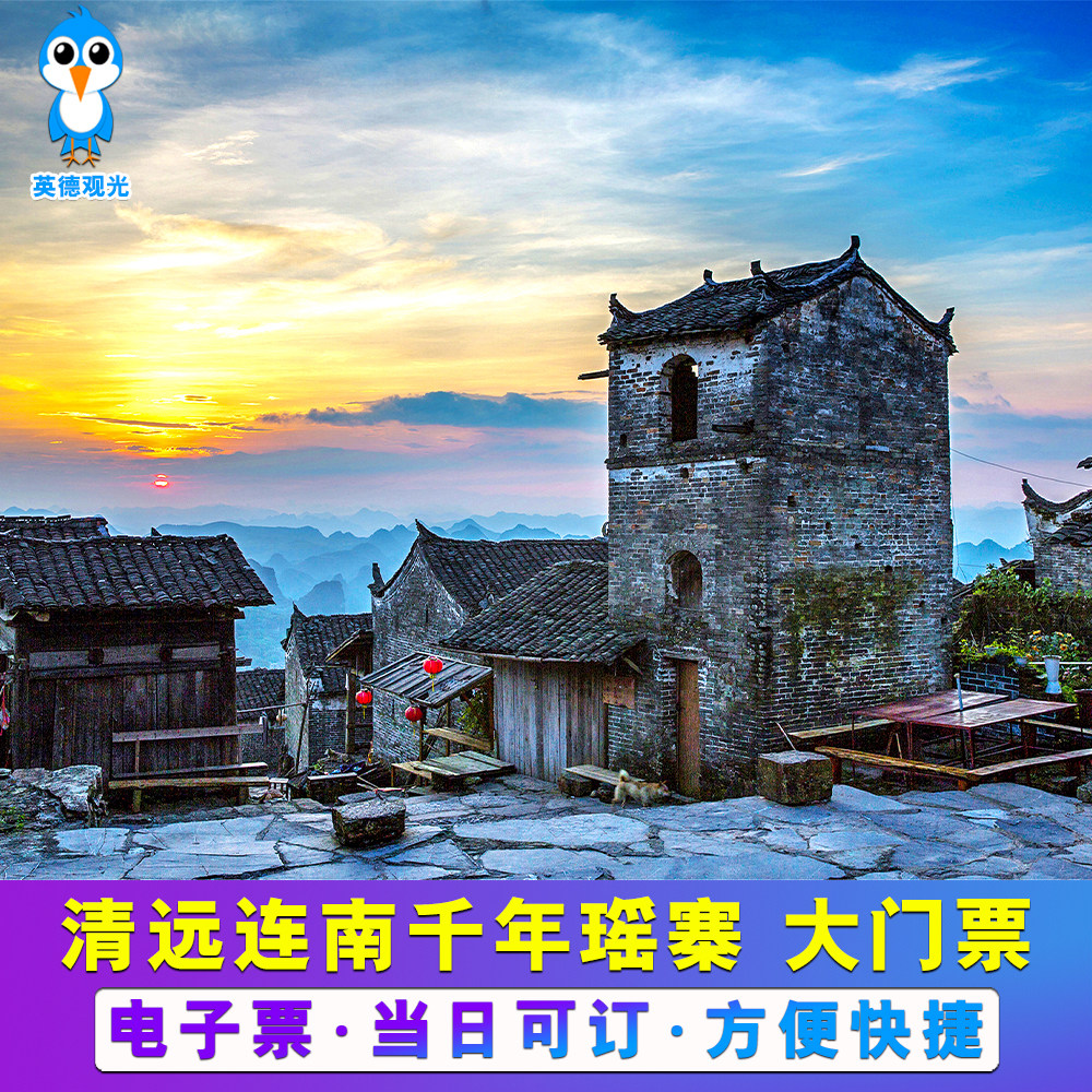 [千年瑶寨-大门票(含日场瑶族歌舞表演)]连南千年瑶寨电子票不含篝火